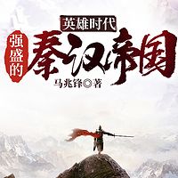 英雄时代：强盛的秦汉帝国|历史权谋秦朝