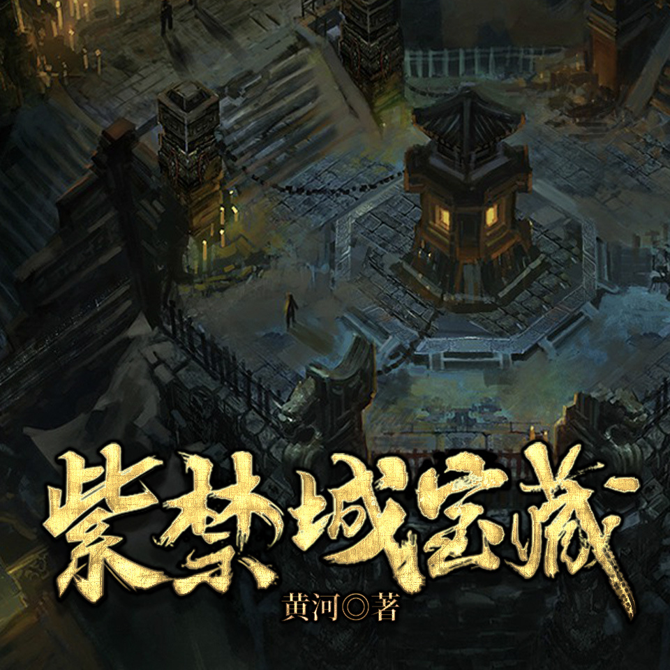紫禁城宝藏|历史悬疑|清朝