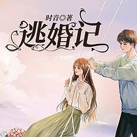 逃婚记|时音作品|婚恋爱情抉择|都市爱情