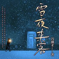 雪夜来客|冯骥才的津味儿江湖