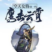 空天女将（第一季）：鹰击云霄