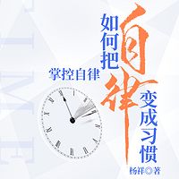 掌控自律：如何把自律变成习惯