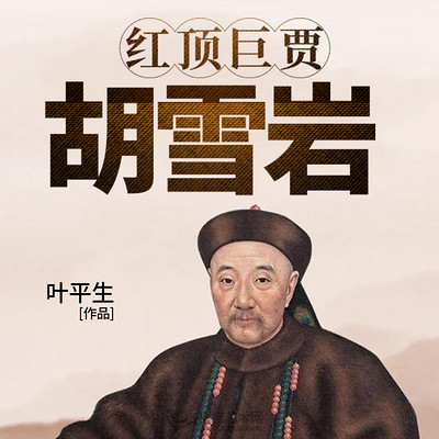 红顶巨贾：胡雪岩|清朝商战|官场与商界