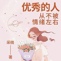 优秀的人，从不被情绪左右|摆脱无力感