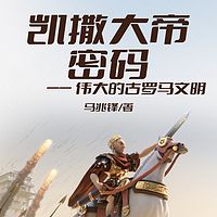 凯撒大帝：伟大的古罗马文明丨希腊神话兴起