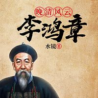 晚清风云：李鸿章|中兴四大名臣|慈禧御用