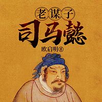 老谋子司马懿|比曹操计谋高明|历史人物