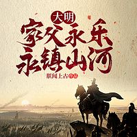 大明：家父永乐，永镇山丨历史权谋爆款