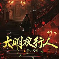 大明夜行人丨《唐朝诡事录》同款推理探案