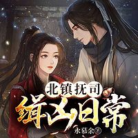 北镇抚司缉凶日常|古装版《猎罪图鉴》推理