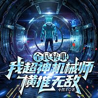 全民转职：我超神机械师横推无敌|爽文热血