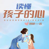 读懂孩子的心丨亲子正面管教与有效沟通