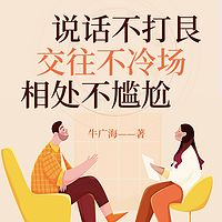 说话不打艮,交往不冷场,相处不尴尬