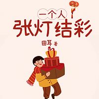 一个人张灯结彩|易烊千玺推荐|县城凶杀案