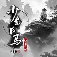 少年白马醉春风|少年歌行百亿动漫周木楠