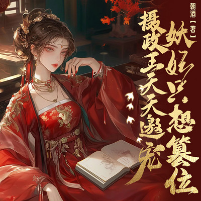 摄政王天天邀宠，妖妃只想篡位|重生复仇