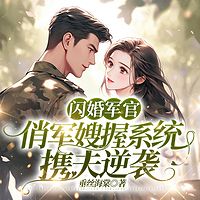 闪婚军官：俏军嫂握系统携夫逆袭|年代虐渣