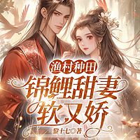 流放渔村，带崽逃荒后暴富了|美食经商致富