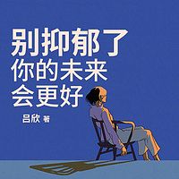 别抑郁了，你的未来会更好|个人成长|修行