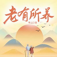 老有所养|都市版《我的阿勒泰》|家庭伦理