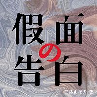 假面的告白|莫言称赞&三岛由纪夫