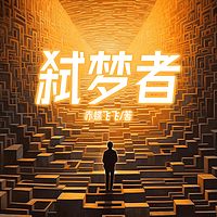 弑梦者丨心理罪&十宗罪&盗梦空间丨悬疑