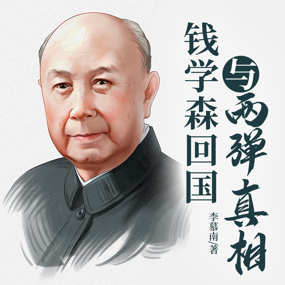 钱学森回国与两弹真相|钱氏家族&导弹之父