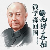 钱学森回国与两弹真相|钱氏家族&导弹之父