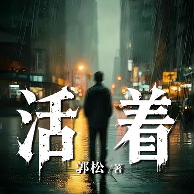 活着