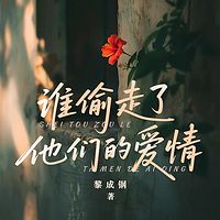 谁偷走了他们的爱情