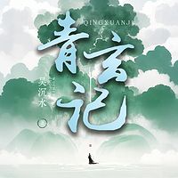 青玄记