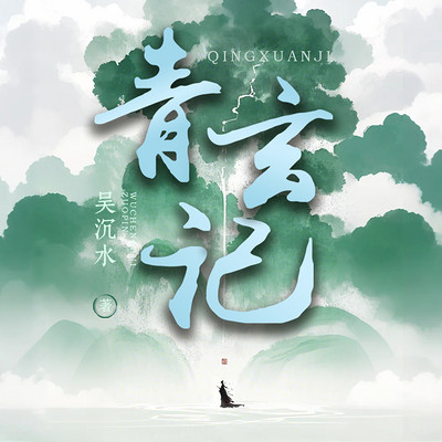 青玄记