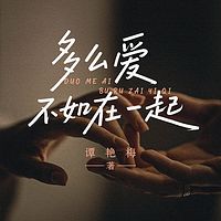 多么爱不如在一起