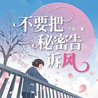 不要把秘密告诉风