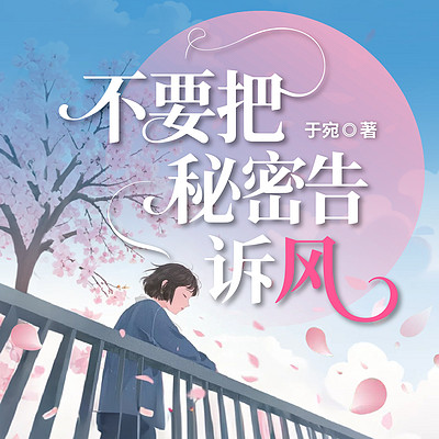 不要把秘密告诉风