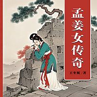 孟姜女传奇