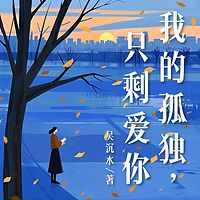 我的孤独，只剩爱你