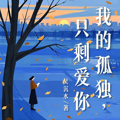 我的孤独，只剩爱你