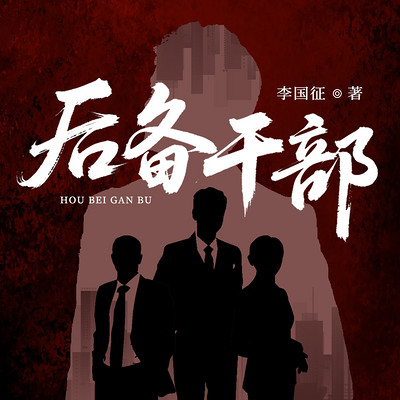 后备干部