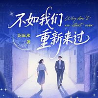 不如我们重新来过