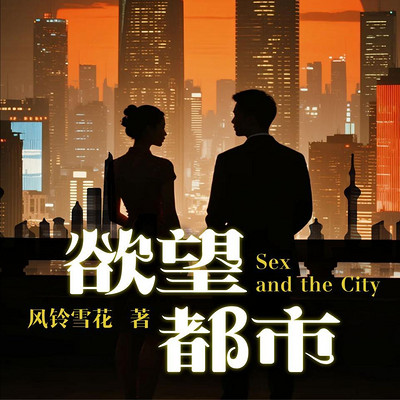 欲望都市