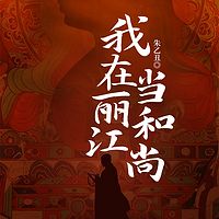 我在丽江当和尚