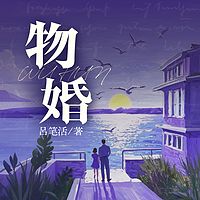 物婚