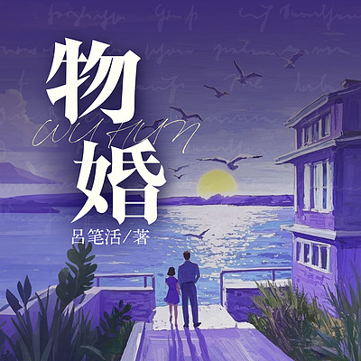 物婚