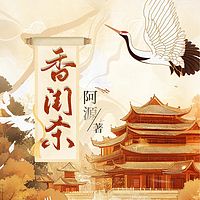 香闺杀