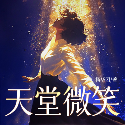 天堂微笑
