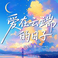爱在云端的日子