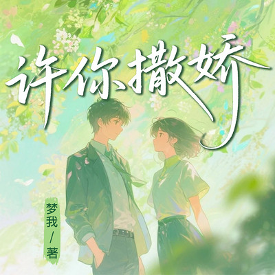 许你撒娇