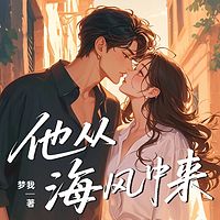 他从海风中来