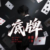 底牌